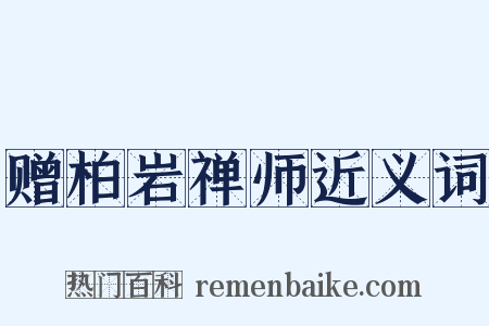 赠柏岩禅师近义词是什么意思的图片